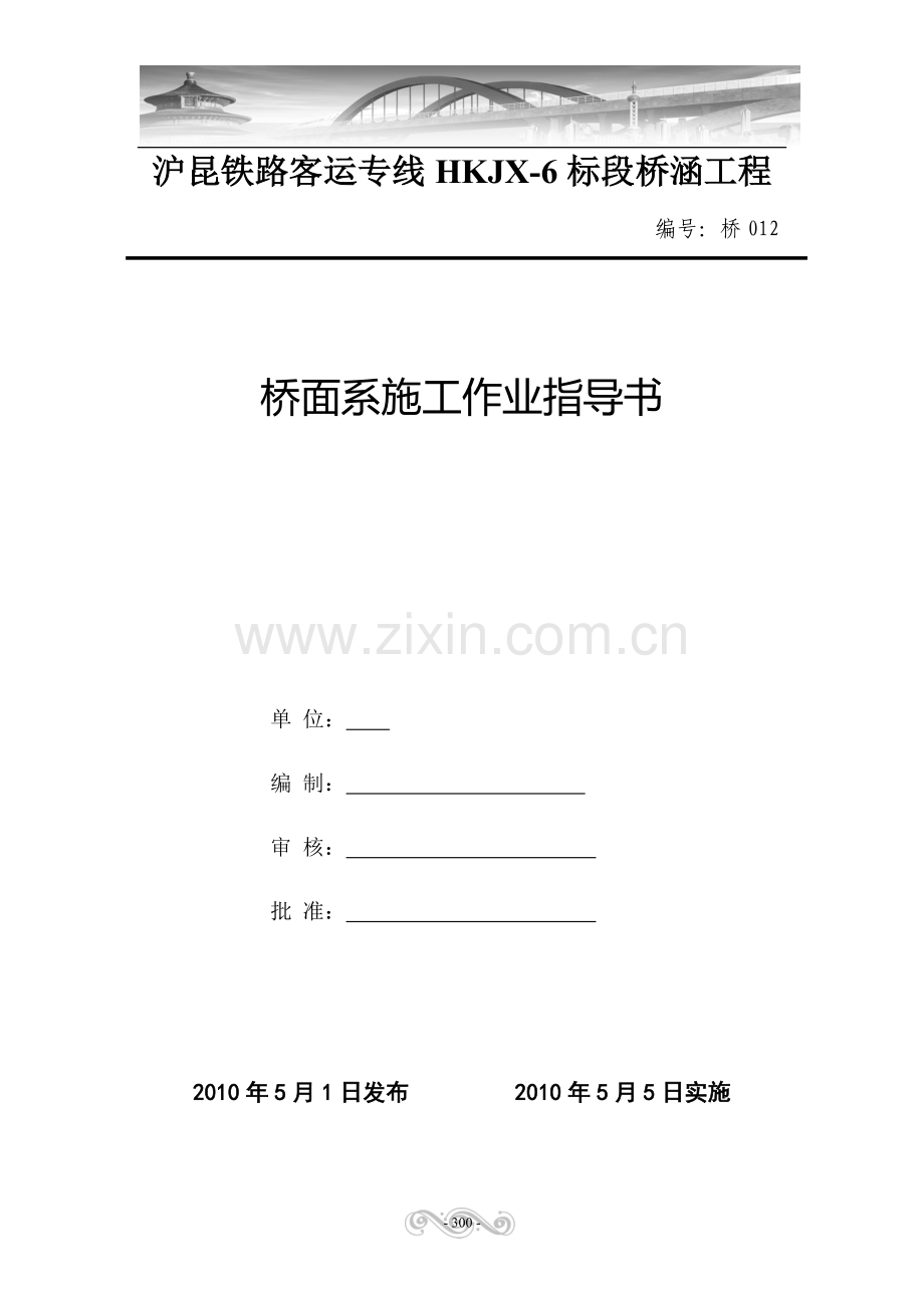 12.桥面系施工作业指导书.doc_第1页