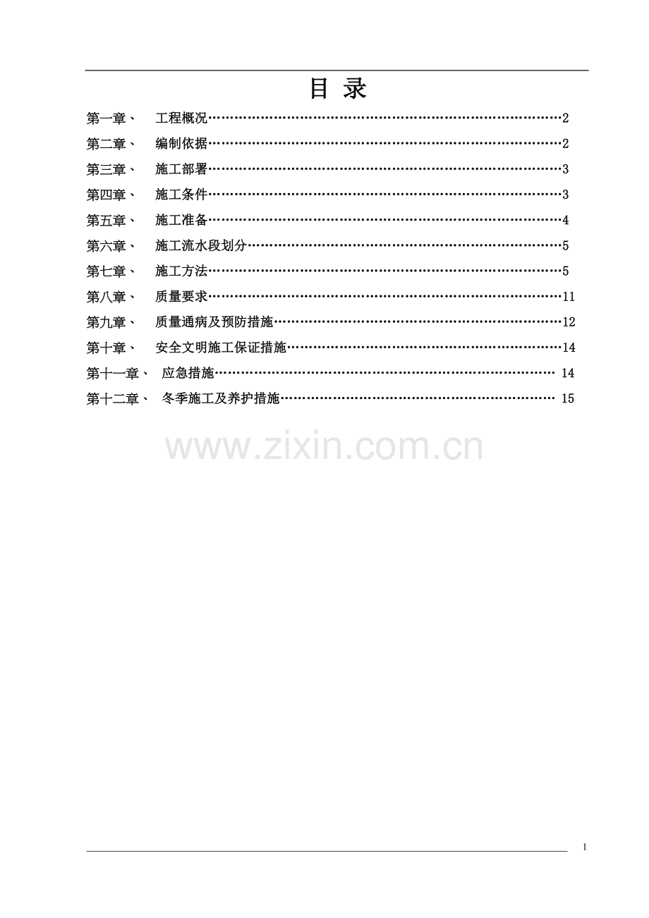 混凝土浇筑方案.doc_第1页