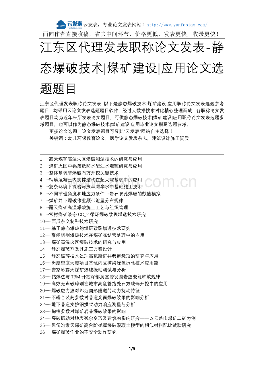 江东区代理发表职称论文发表-静态爆破技术煤矿建设应用论文选题题目.docx_第1页