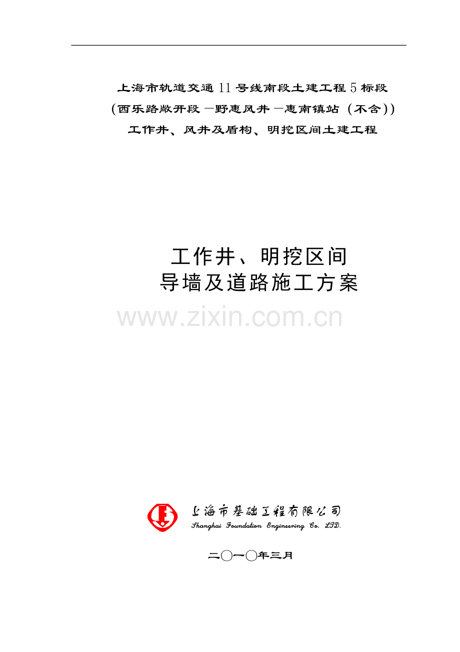 导墙及施工便道施工方案.doc_第1页