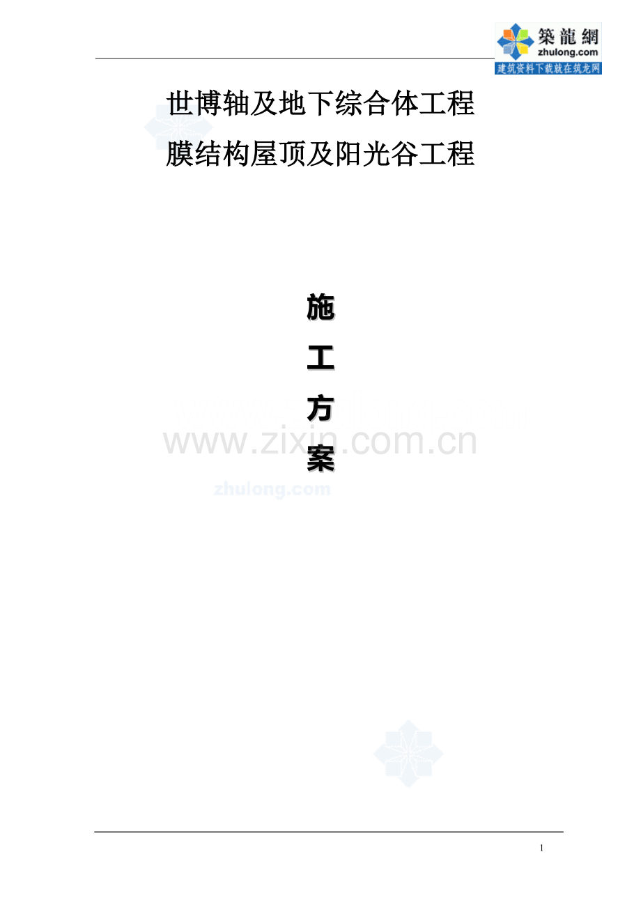 [上海]展览中心膜结构及阳光谷钢结构施工方案.doc_第1页