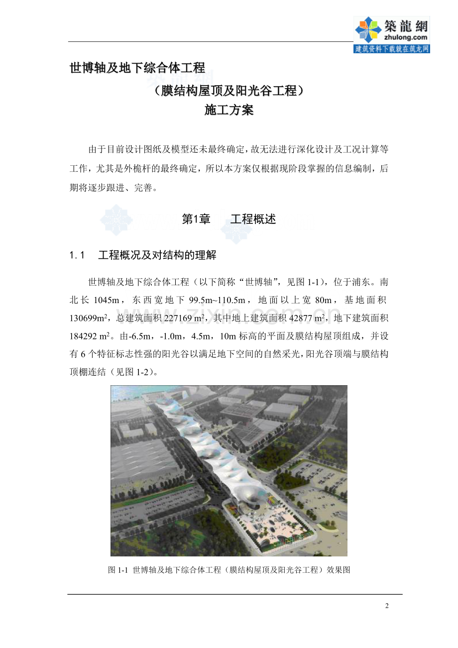 [上海]展览中心膜结构及阳光谷钢结构施工方案.doc_第2页