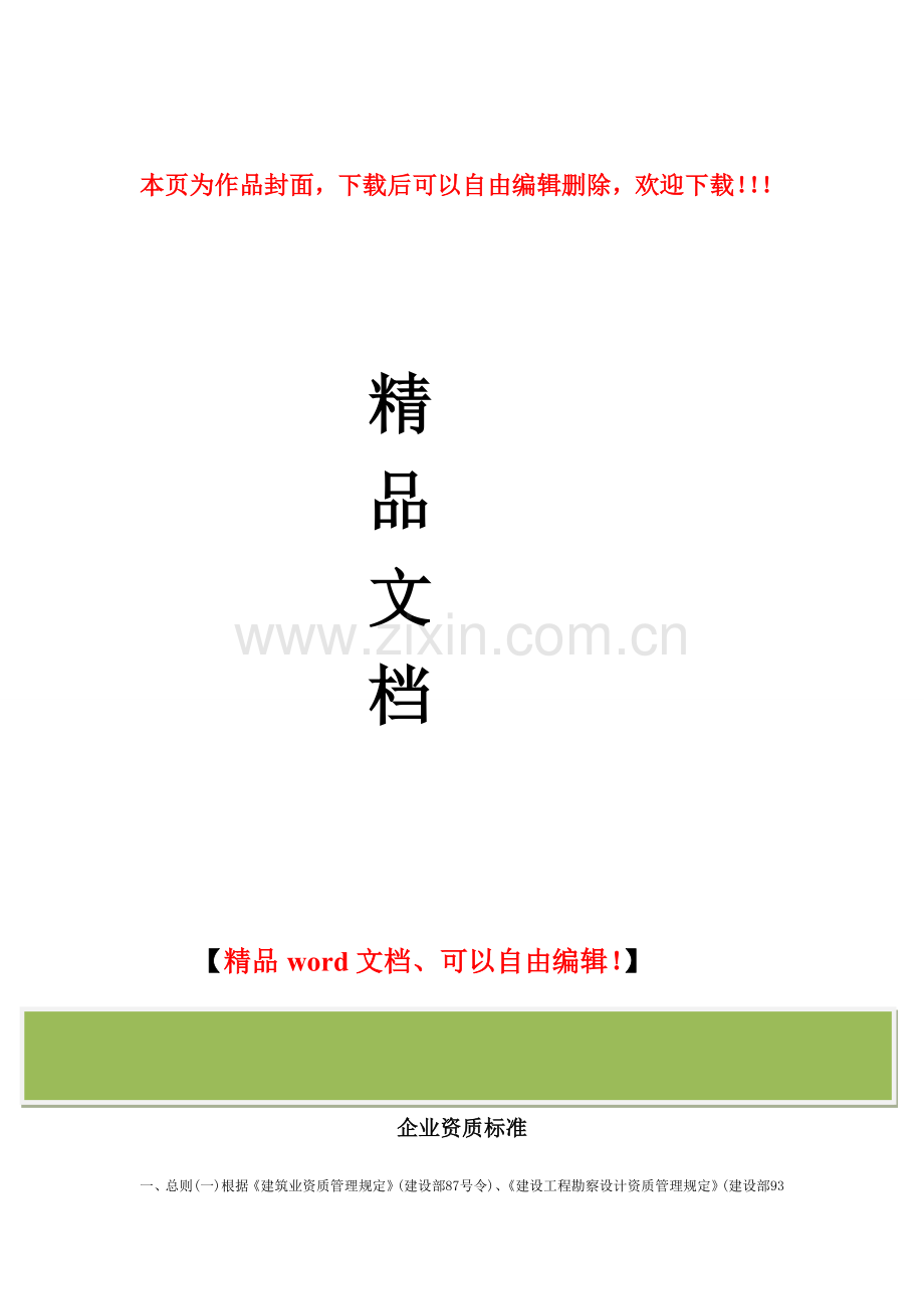 建筑幕墙工程施工设计一体化资质建筑幕墙专项工程设计与施工企业资质标准.doc_第1页