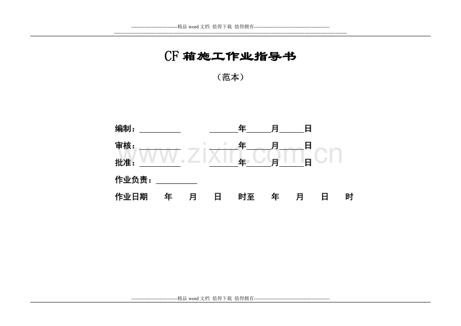 CF箱施工作业指导书.doc_第1页