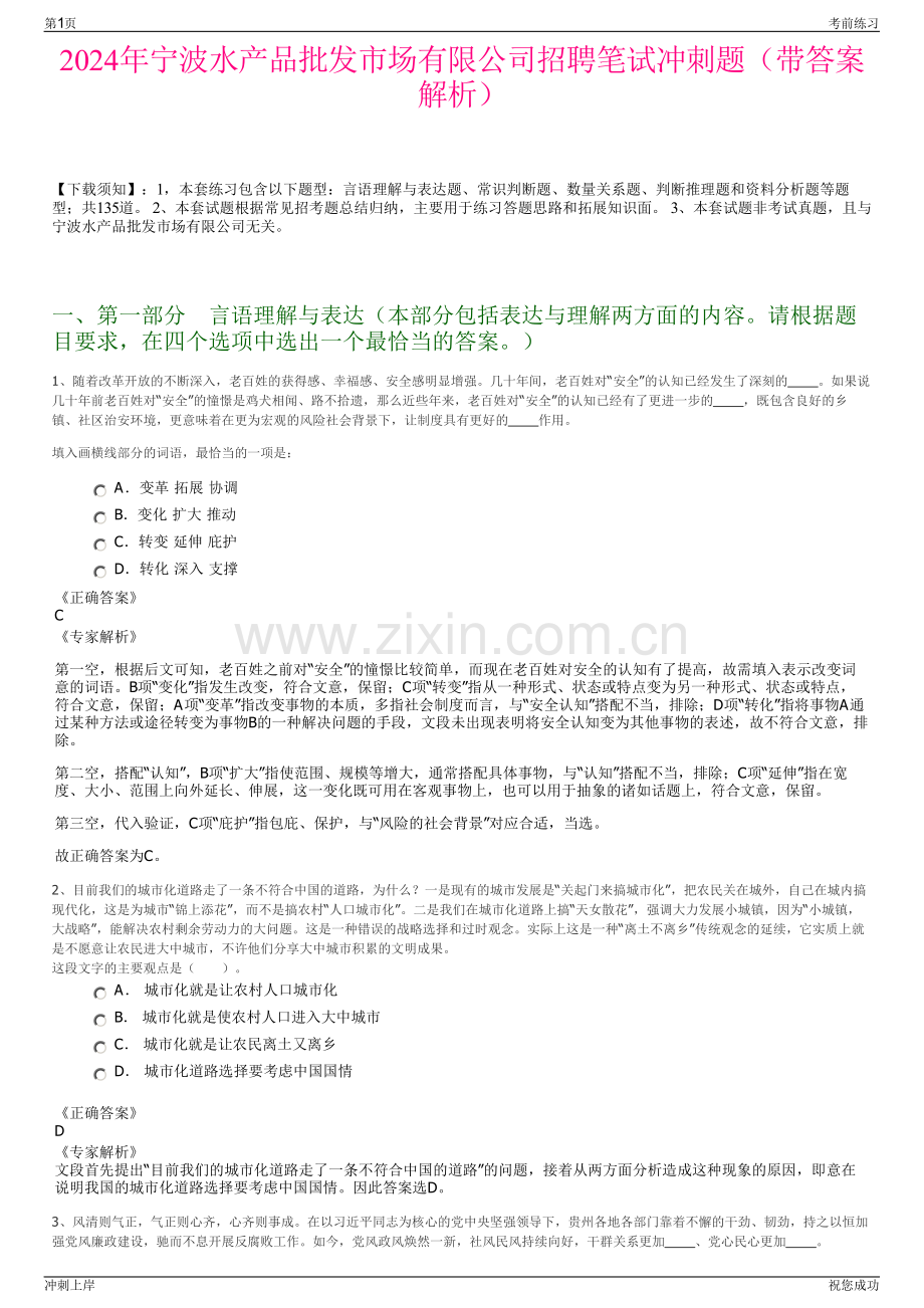 2024年宁波水产品批发市场有限公司招聘笔试冲刺题（带答案解析）.pdf_第1页