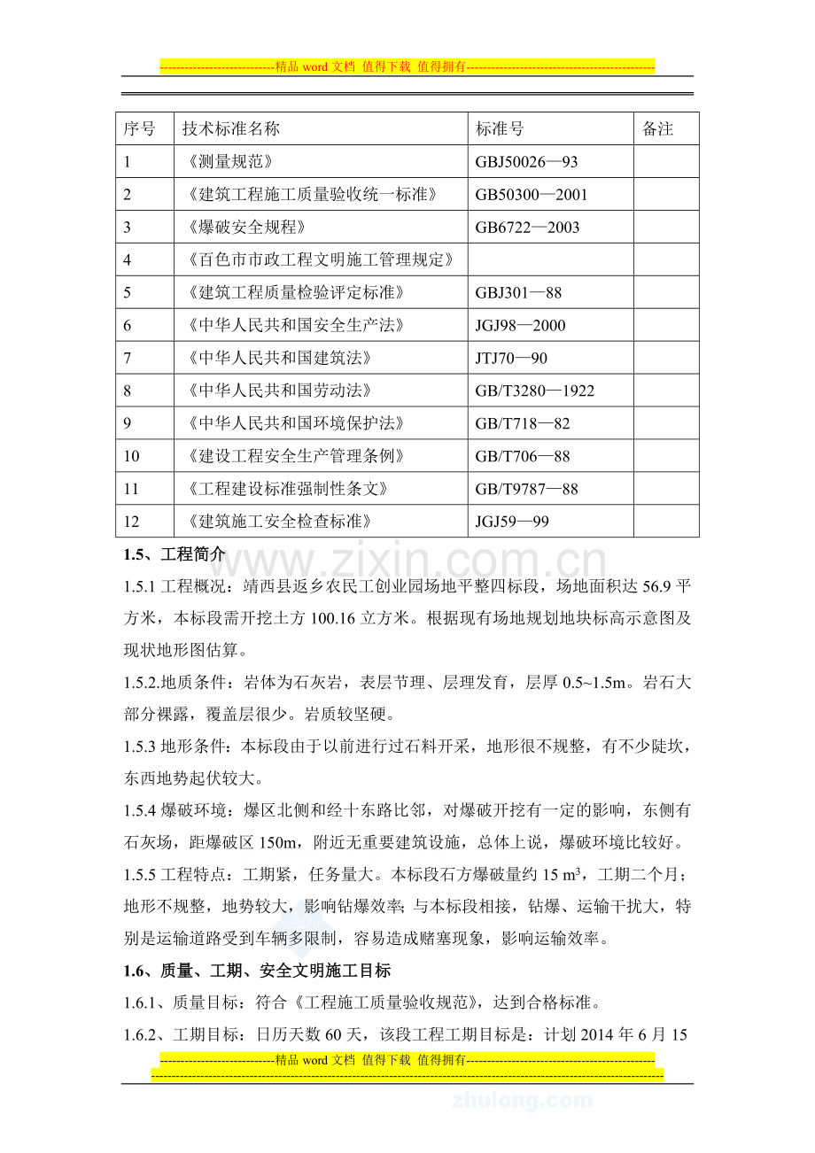 济南某大型项目场地平整土石方工程实施性施工组织设计-secret.doc_第2页