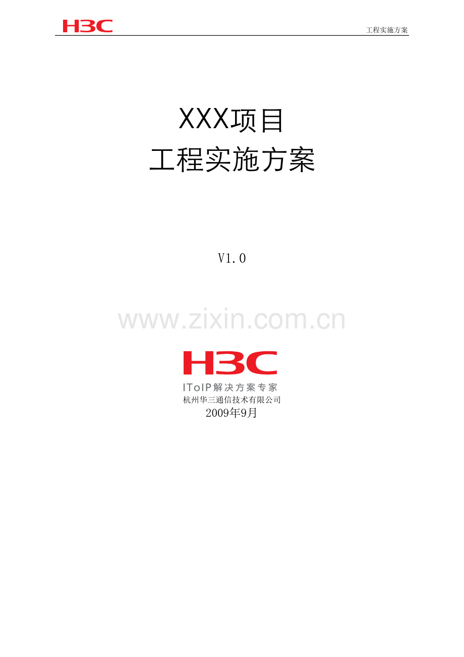 H3C主网络工程实施方案模板.docx_第2页