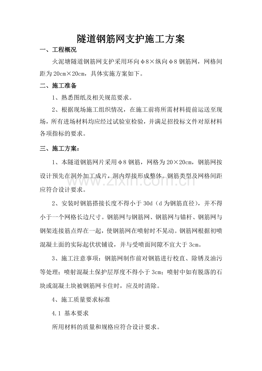 钢筋网支护施工方案.doc_第1页