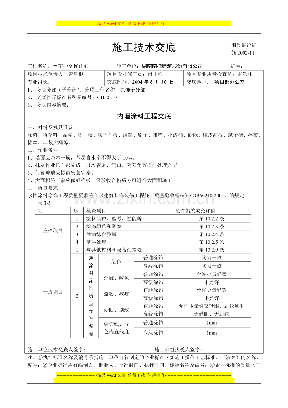 中建四局内墙涂料工程技术交底.doc_第1页