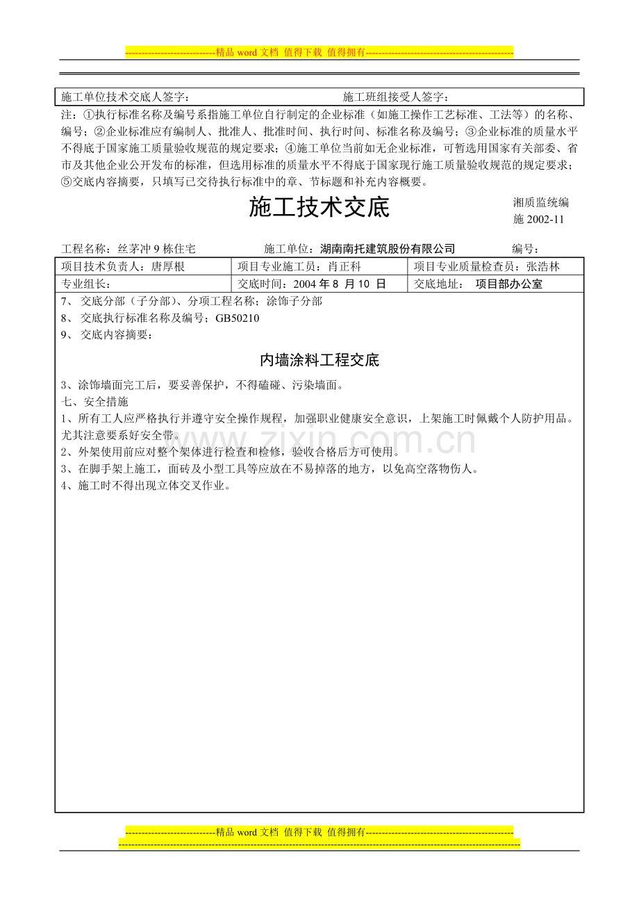 中建四局内墙涂料工程技术交底.doc_第3页