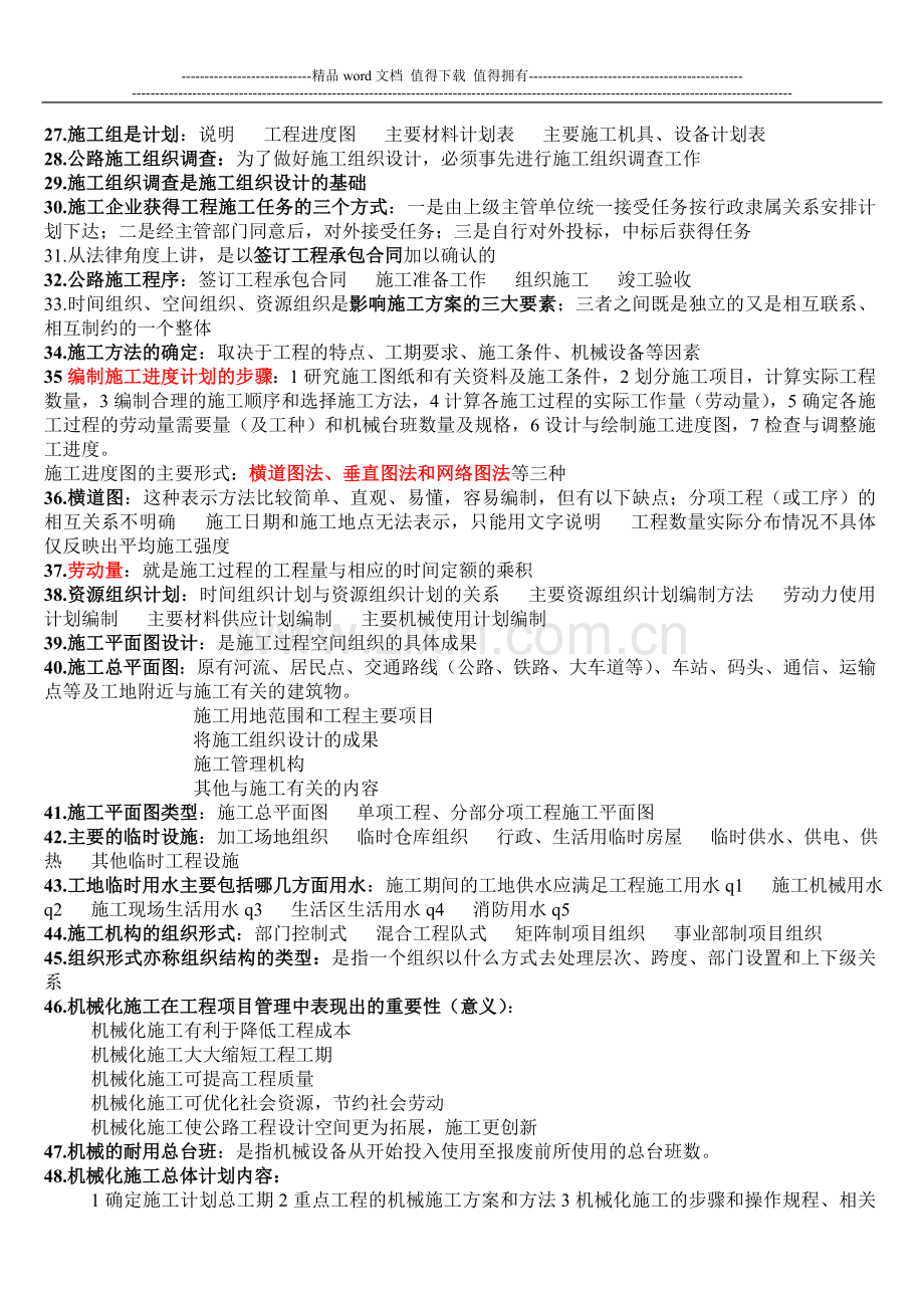 公路施工组织与概预算.doc_第2页