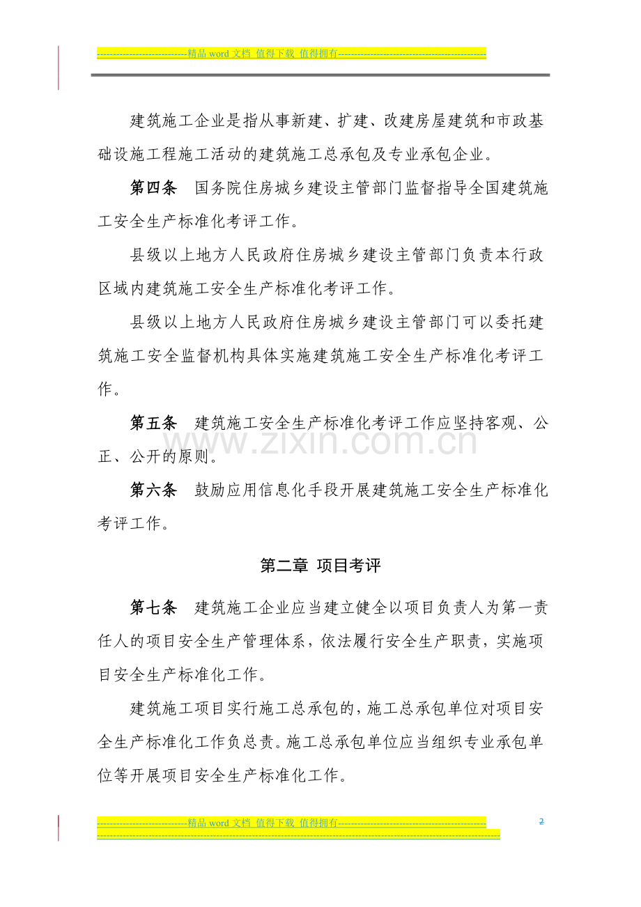 建筑施工安全生产标准化考评暂行办法--印发稿.doc_第2页