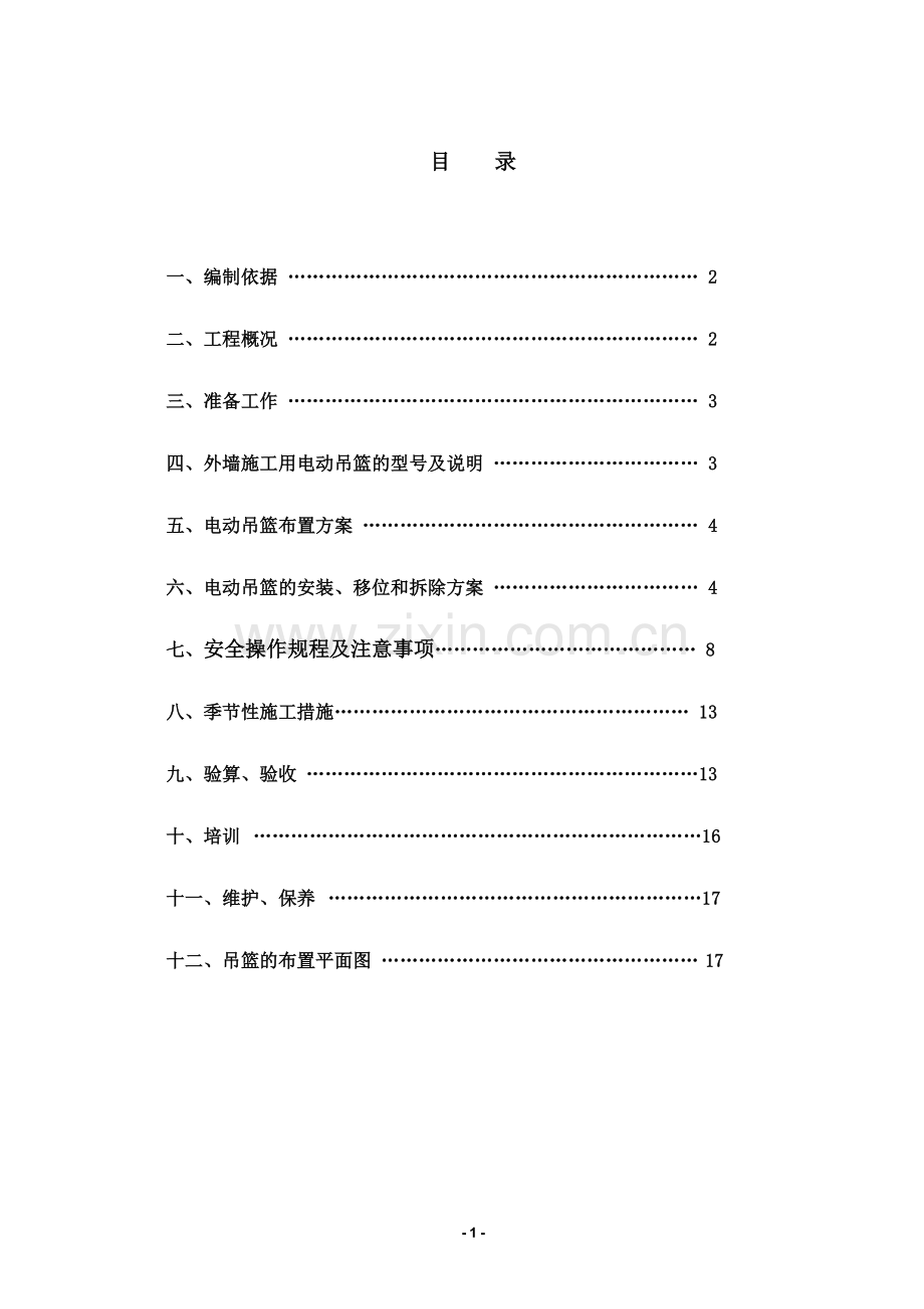 外墙施工用电动吊篮施工方案(zld50-zld63-zld80).doc_第2页