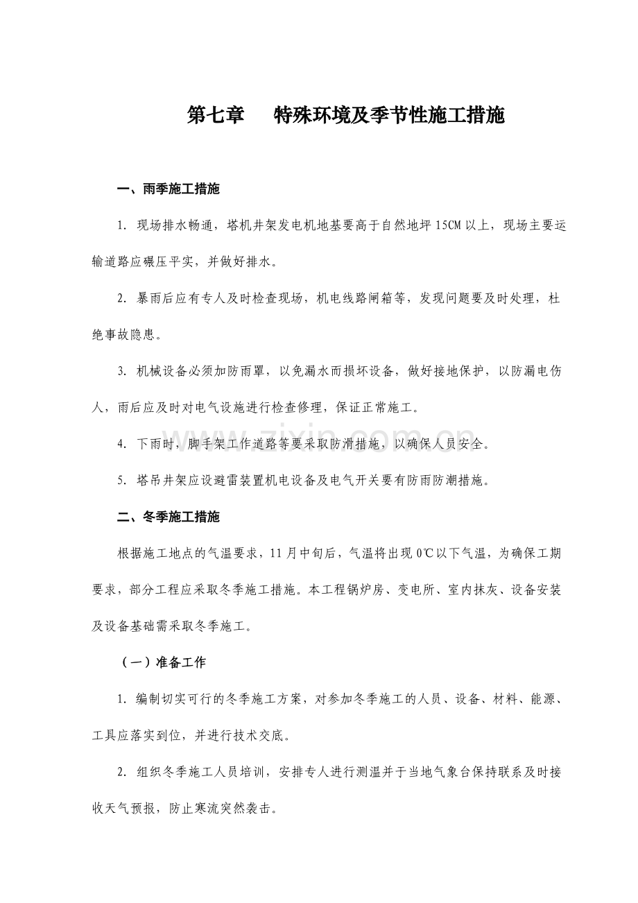 第七章--特殊环境及季节性施工方案.doc_第1页