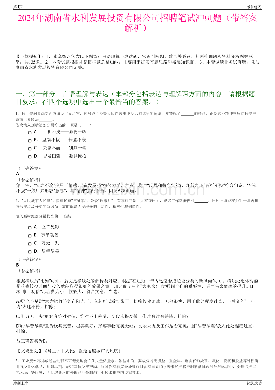 2024年湖南省水利发展投资有限公司招聘笔试冲刺题（带答案解析）.pdf_第1页