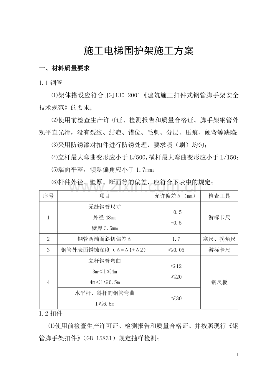 施工电梯围护外架施工方案.doc_第3页