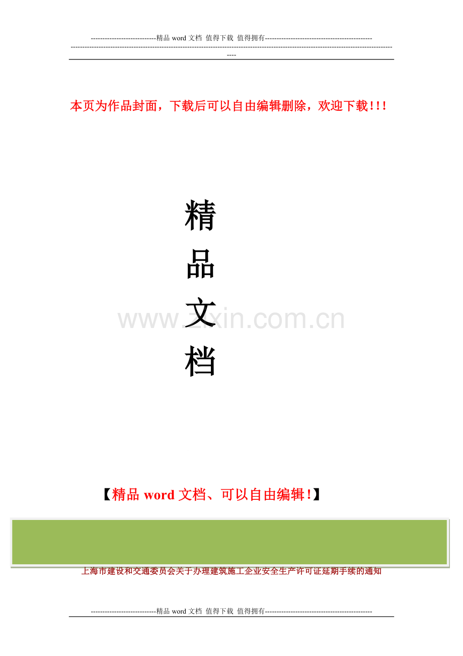 上海市建设和交通委员会关于办理建筑施工企业安全生产许可证延期手续的通知.doc_第1页