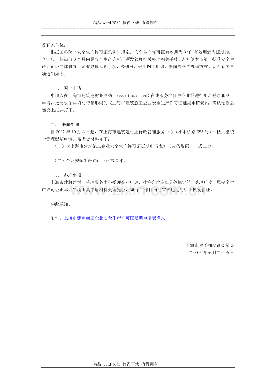 上海市建设和交通委员会关于办理建筑施工企业安全生产许可证延期手续的通知.doc_第2页