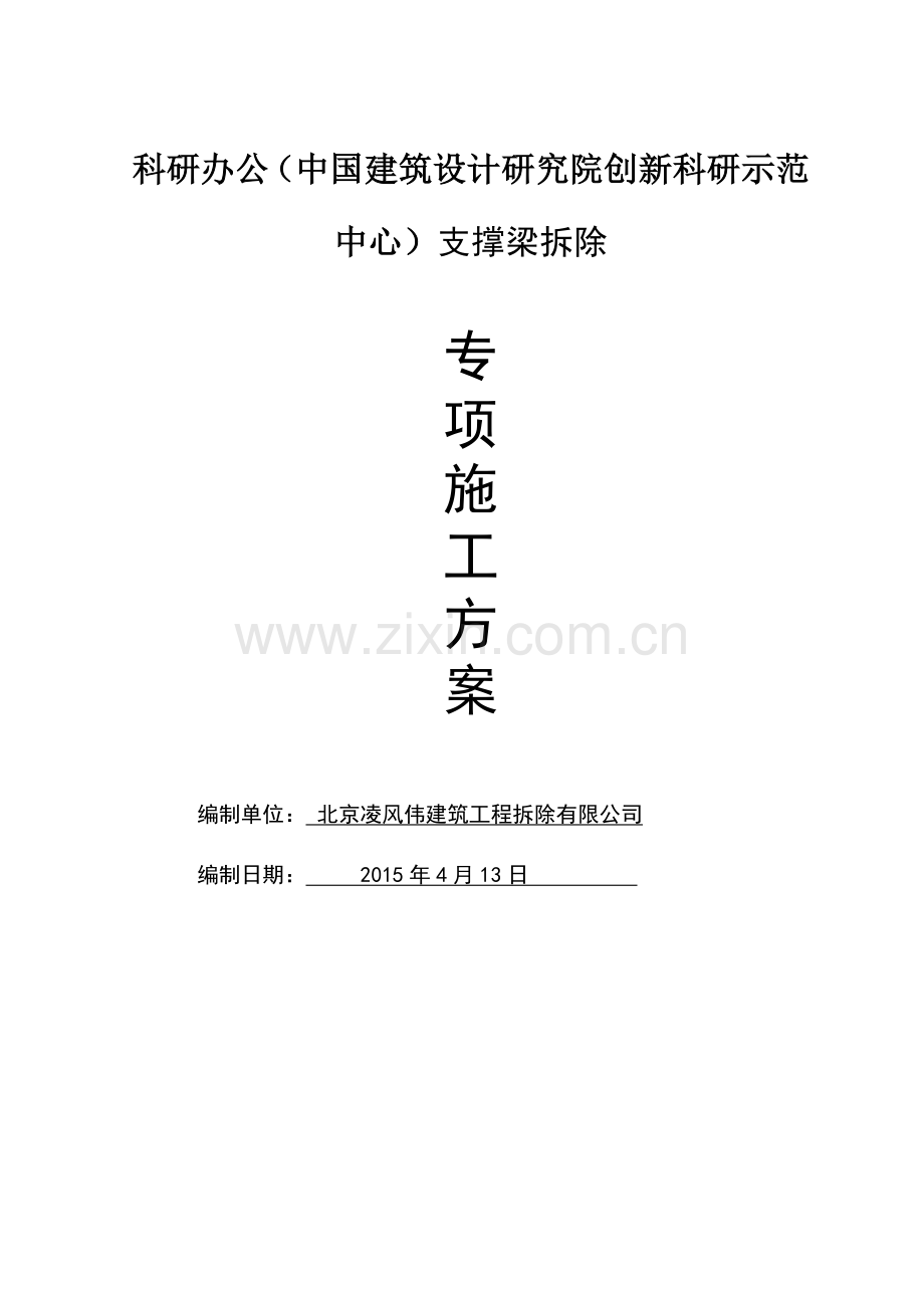 [浙江]深基坑支撑拆除专项施工方案-secret.doc_第1页