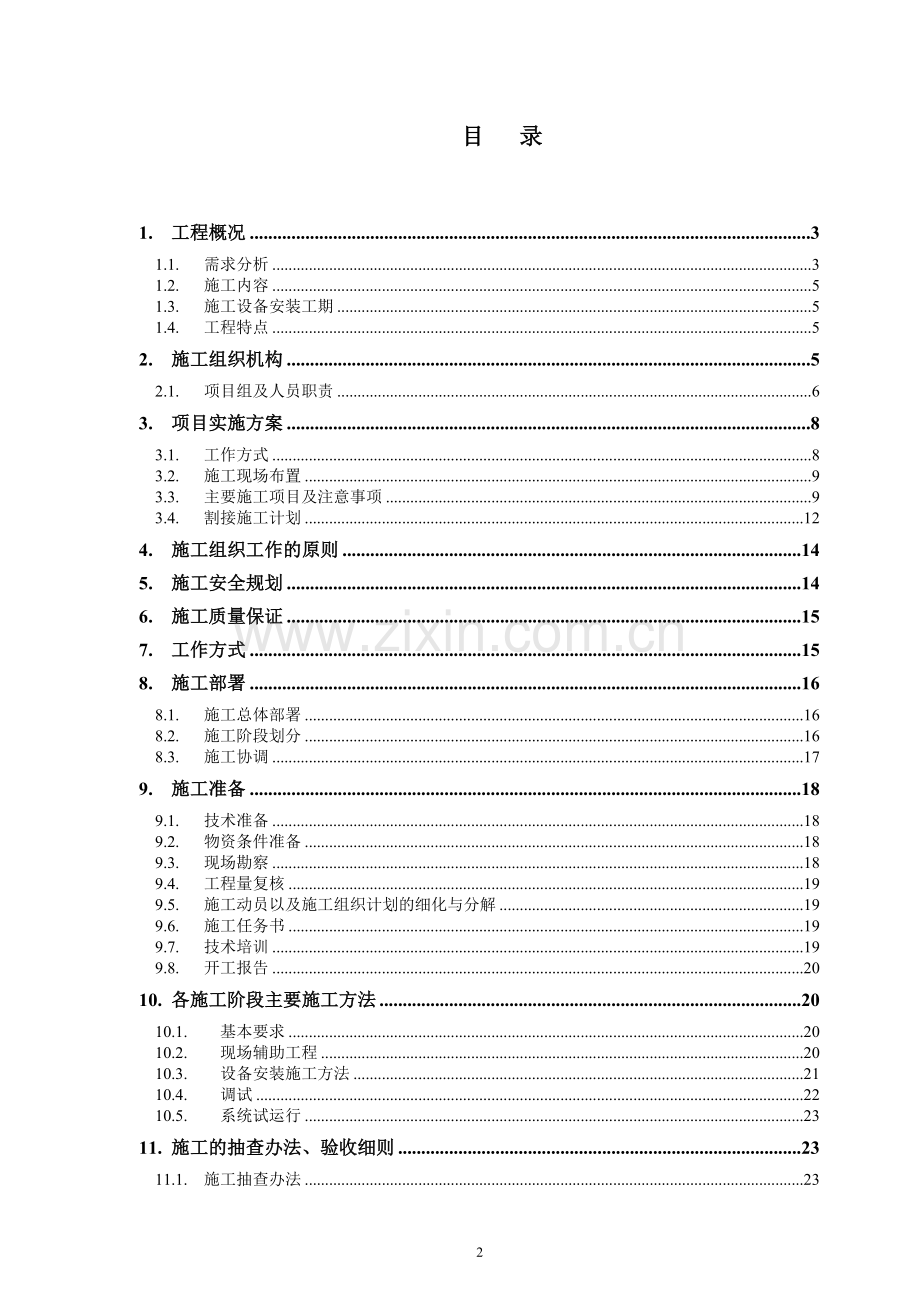 安装调试施工组织方案.doc_第2页