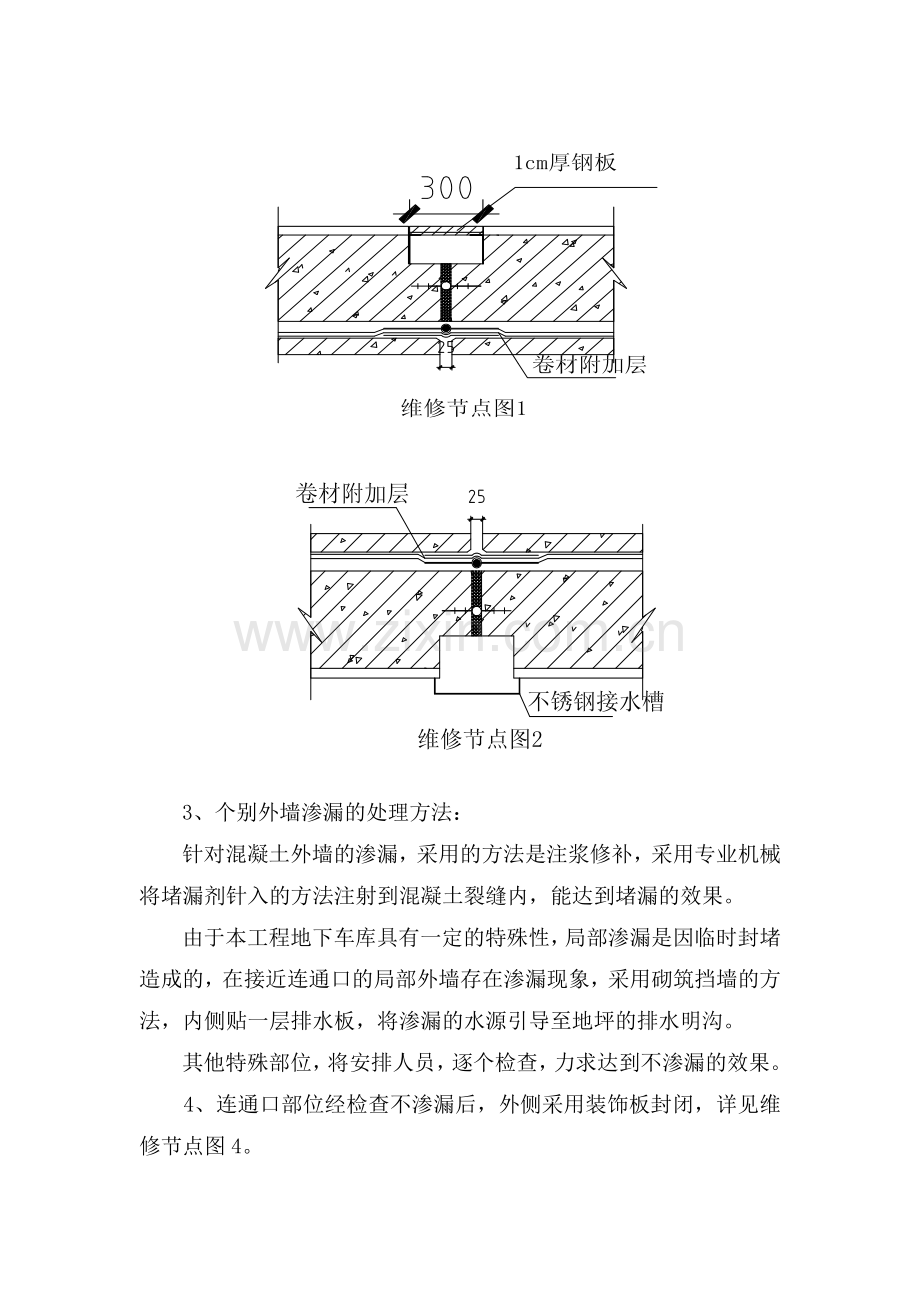 地下车库连通口渗漏维修施工方案.doc_第2页