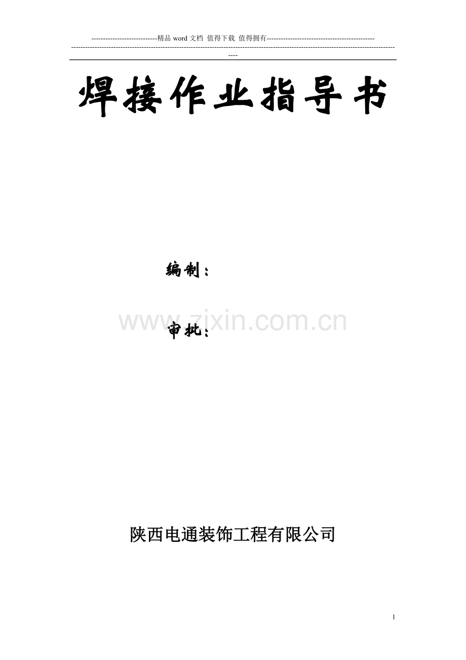 焊接工程作业指导书.doc_第1页