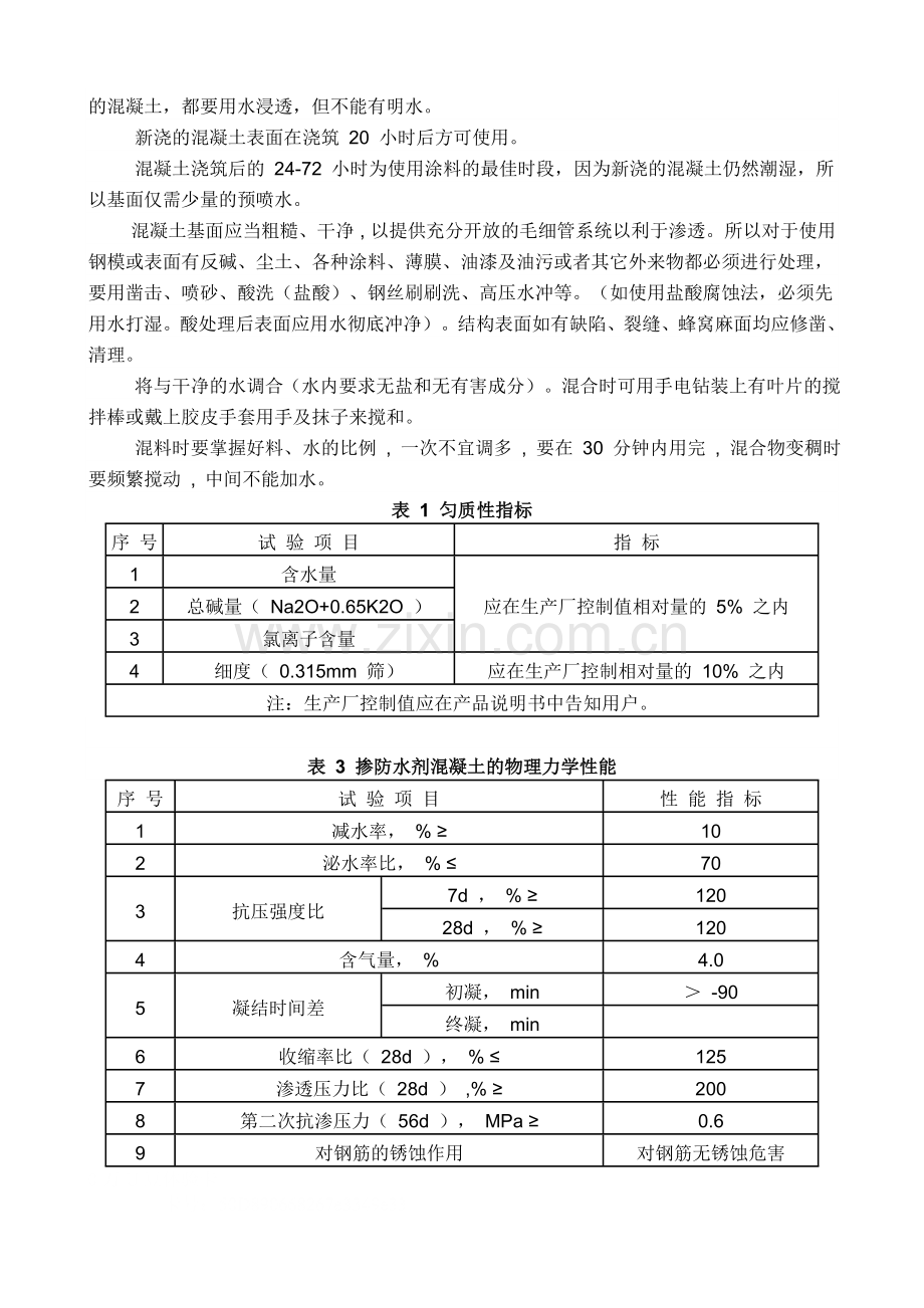 水泥基渗透结晶型防水涂料说明书.doc_第2页