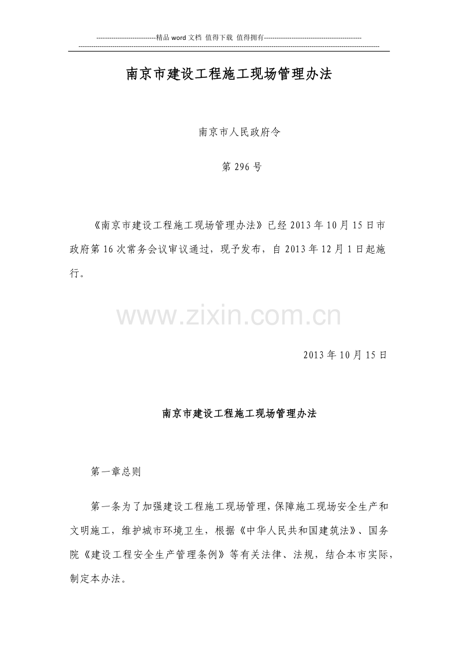 南京市建设工程施工现场管理办法.docx_第1页