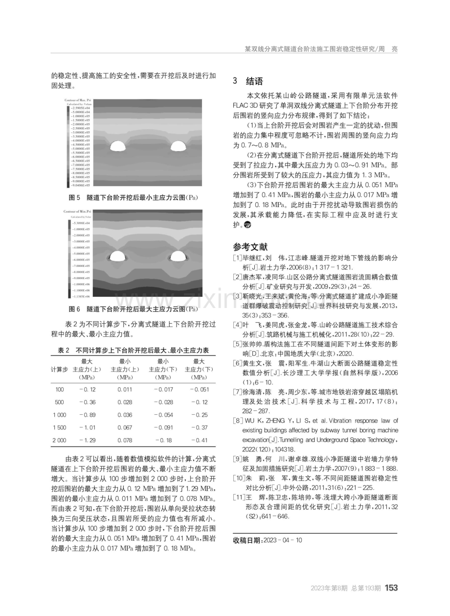 某双线分离式隧道台阶法施工围岩稳定性研究.pdf_第3页