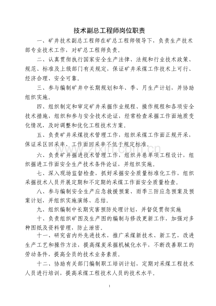 煤矿各类副总工程师岗位责任制.doc_第1页