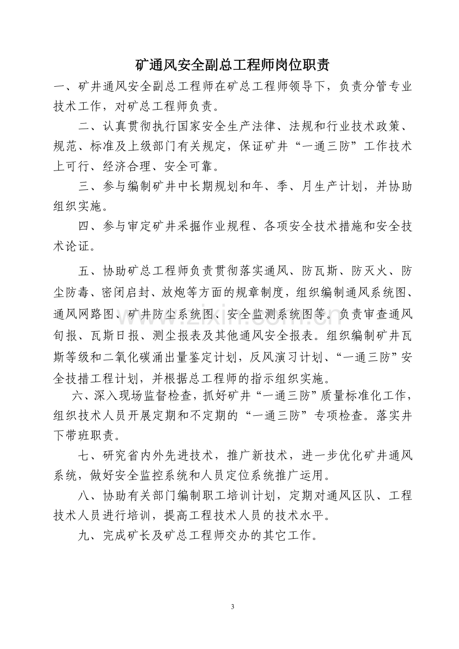 煤矿各类副总工程师岗位责任制.doc_第3页