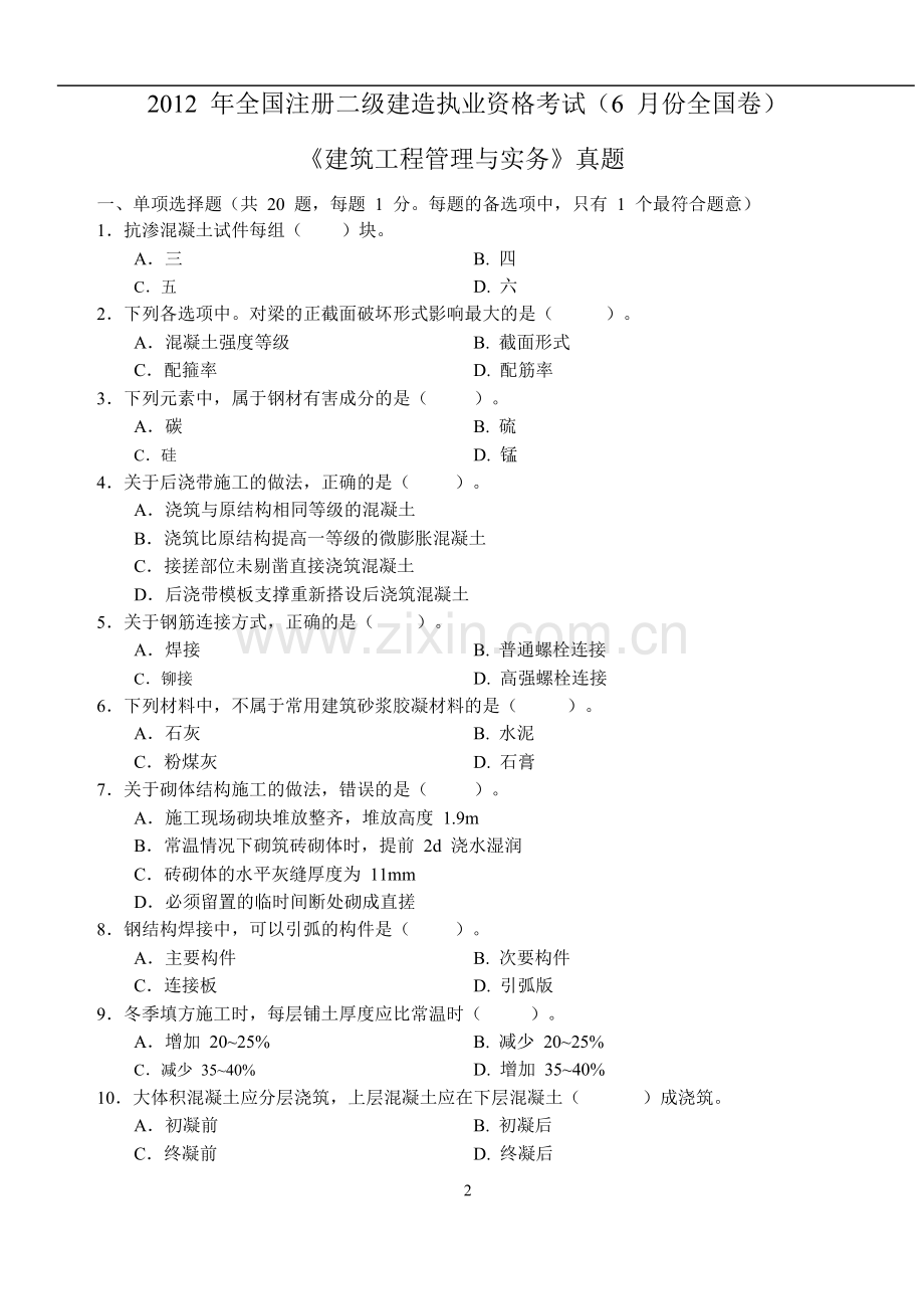 253431-2012二级建造师《建筑工程管理与实务》考试真题及答案.doc_第1页