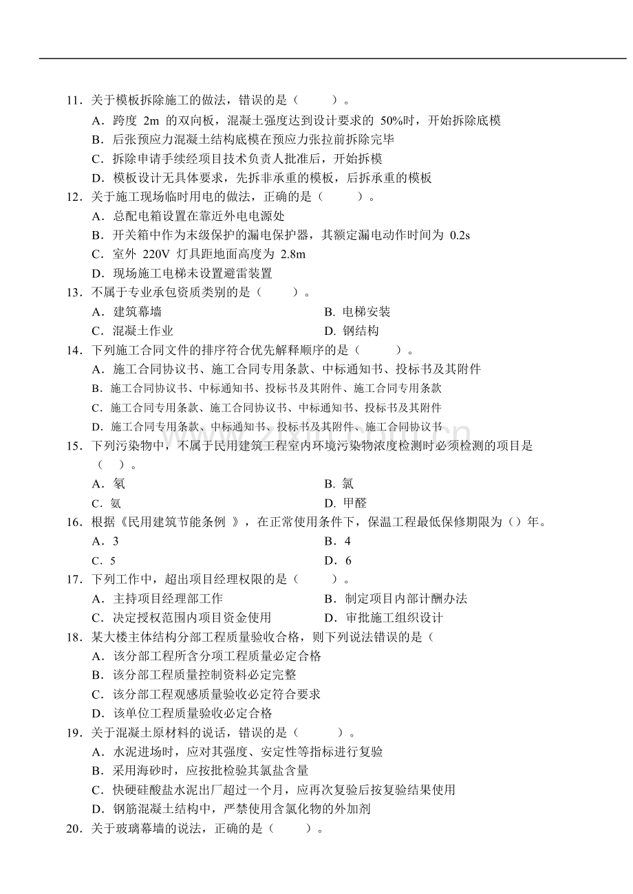 253431-2012二级建造师《建筑工程管理与实务》考试真题及答案.doc_第2页