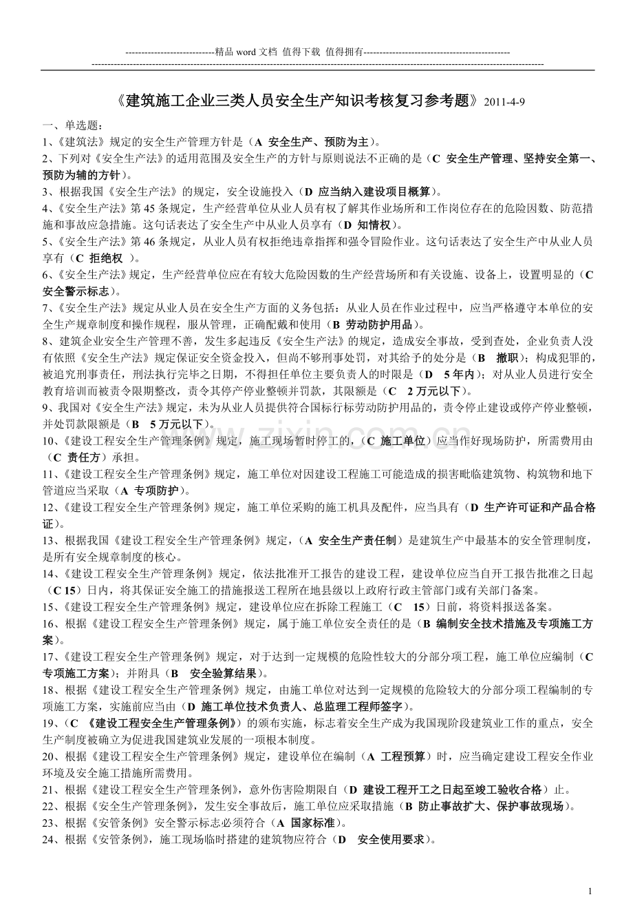 建筑施工企业三类人员安全生产知识考核复习参考题.doc_第1页