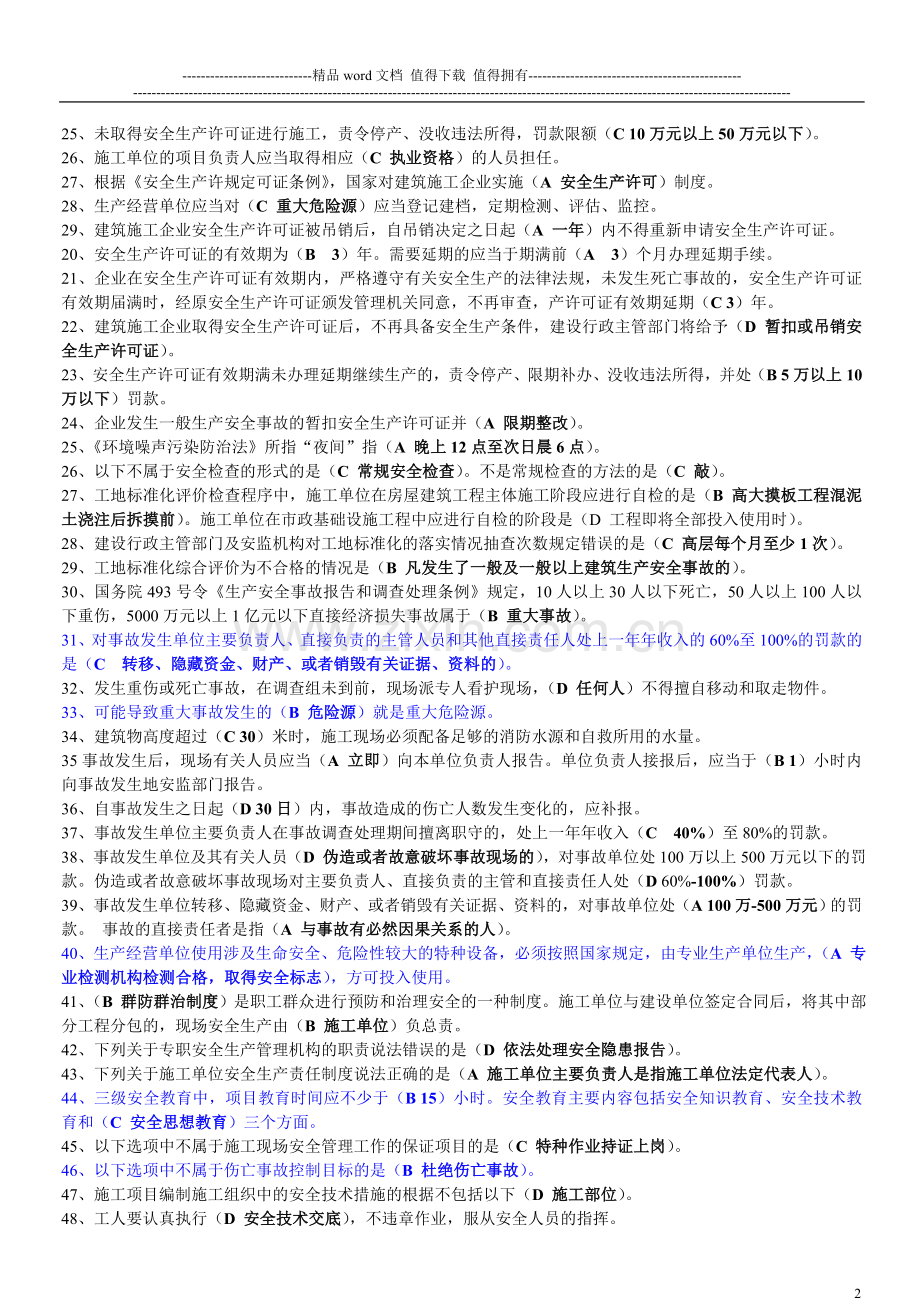 建筑施工企业三类人员安全生产知识考核复习参考题.doc_第2页