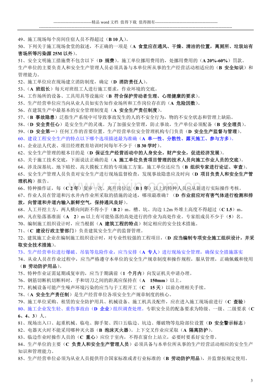 建筑施工企业三类人员安全生产知识考核复习参考题.doc_第3页