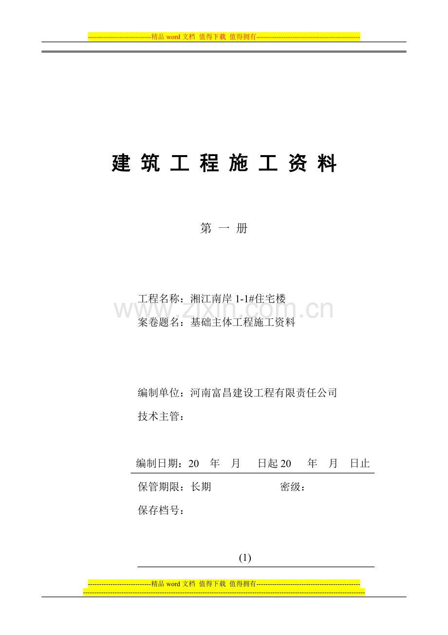 4.1-第一册--地基及基础工程施工资料.doc_第1页