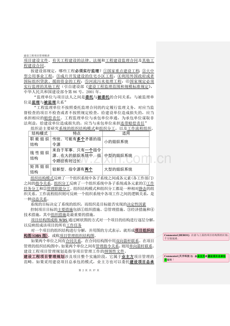 《建设工程项目管理》精讲.doc_第2页