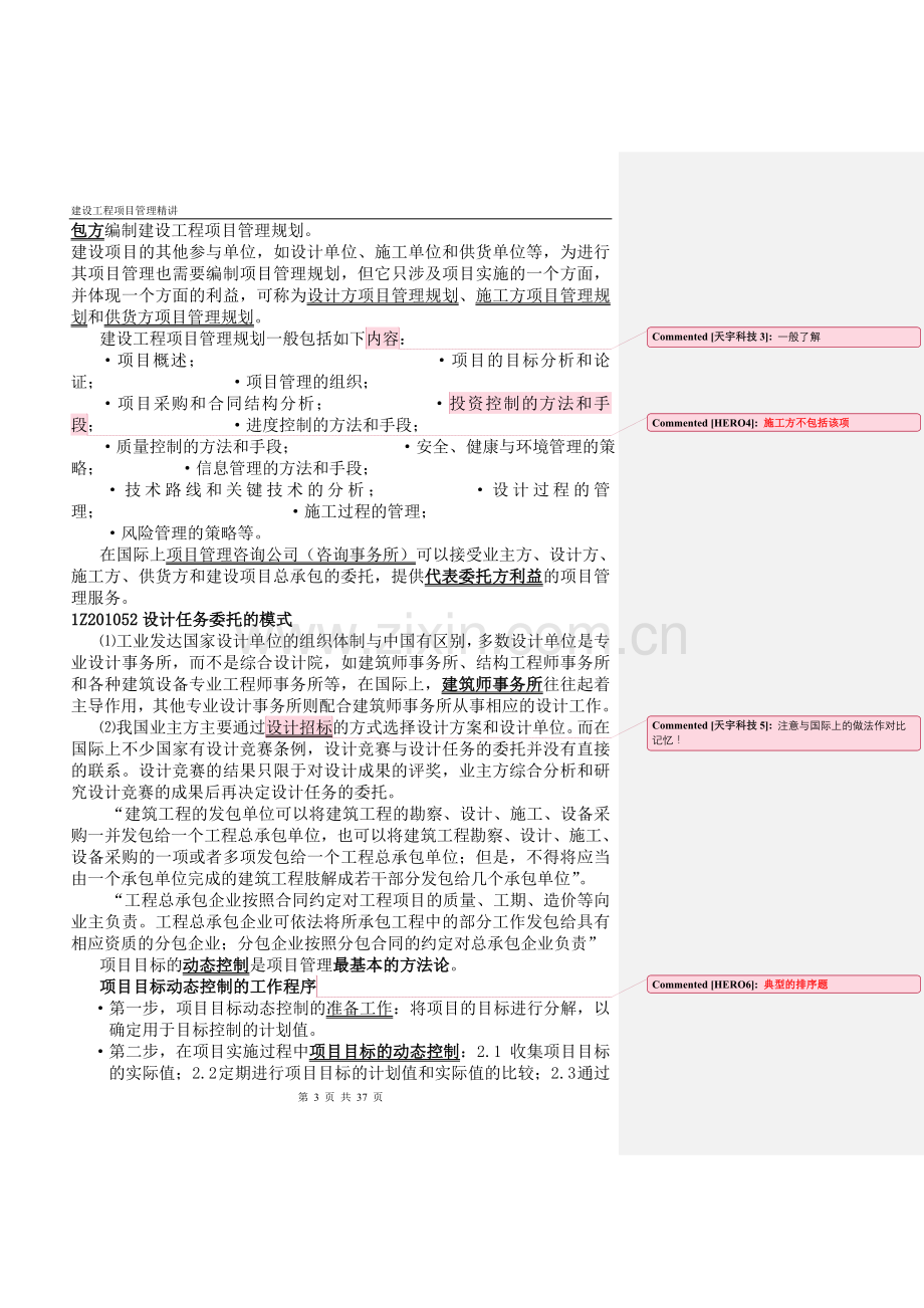 《建设工程项目管理》精讲.doc_第3页