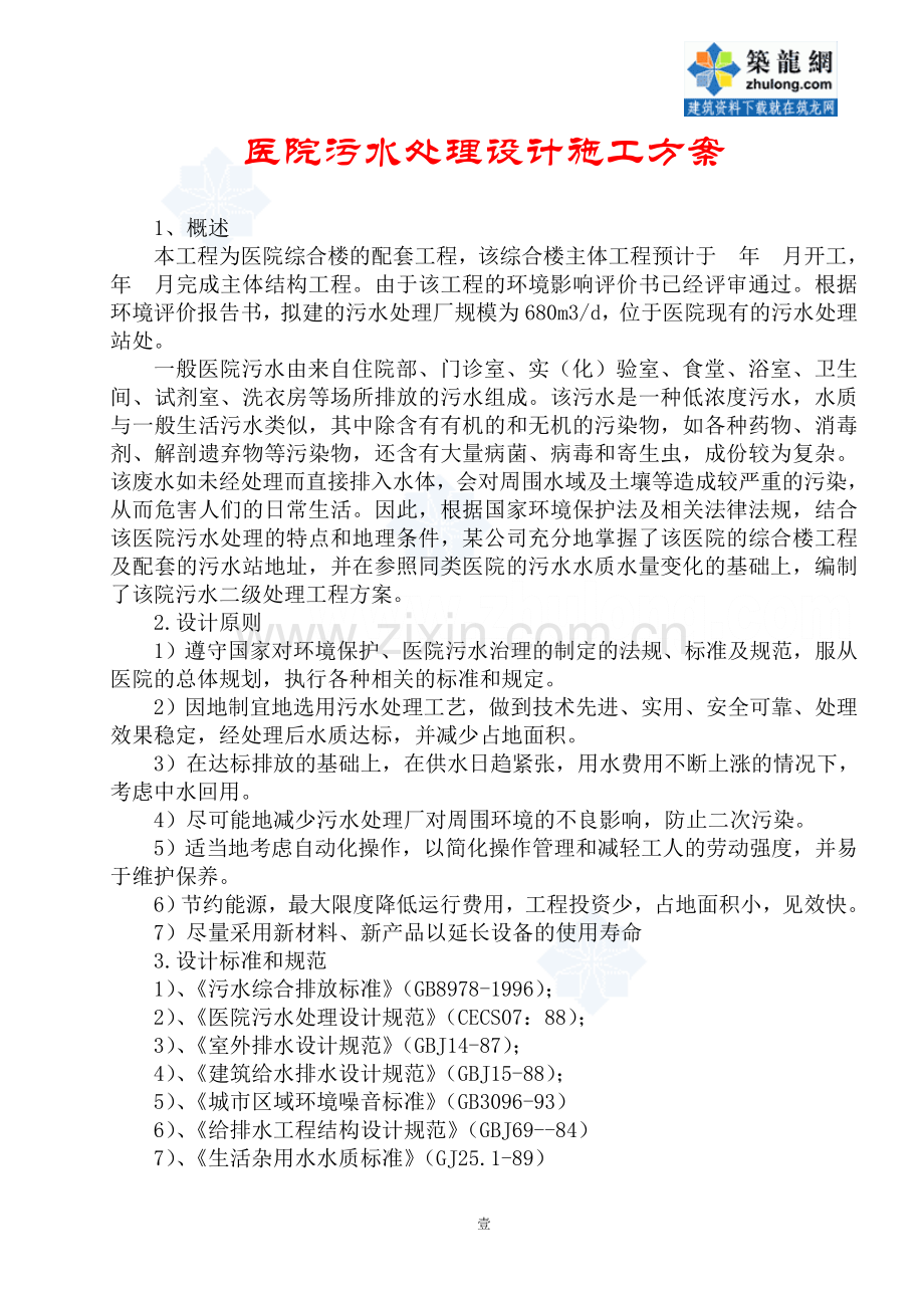 医院污水处理设计施工方案.doc_第1页