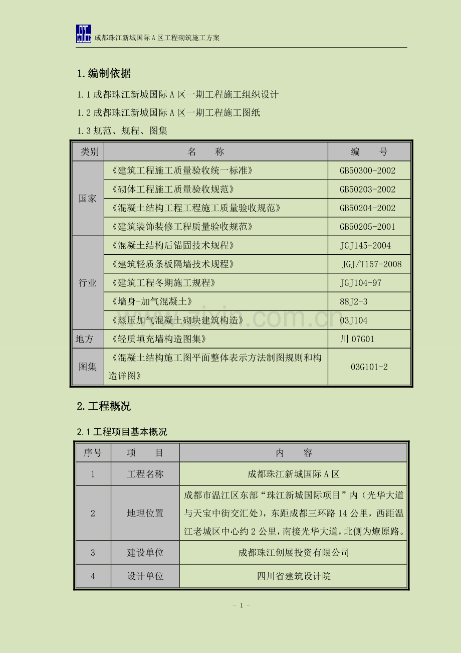 成都珠江新城国际A区砌筑工程施工方案.docx_第3页