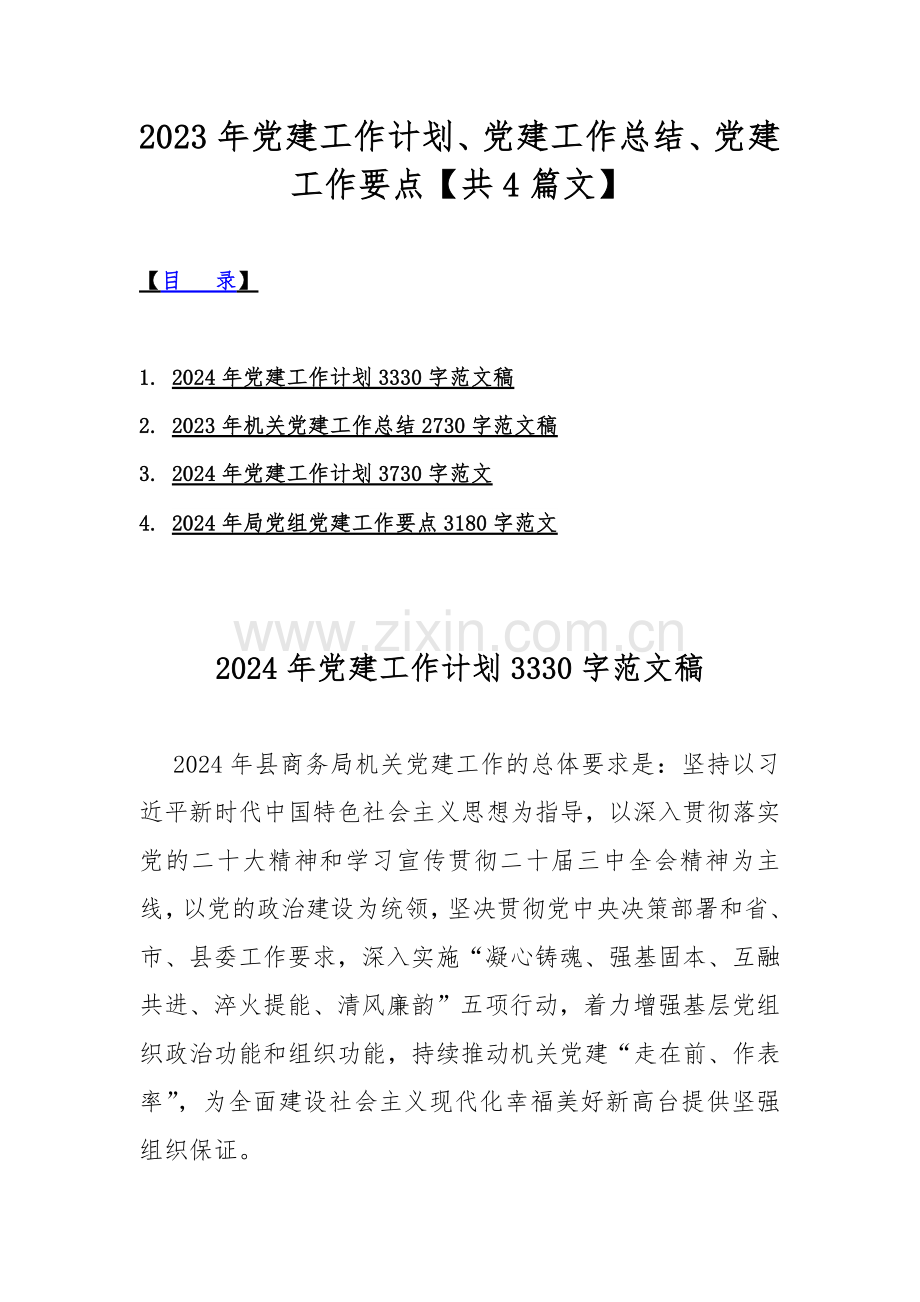 2023年党建工作计划、党建工作总结、党建工作要点【共4篇文】.docx_第1页