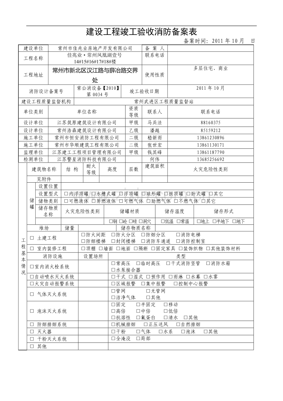 建设工程竣工验收消防备案表(住宅).doc_第1页