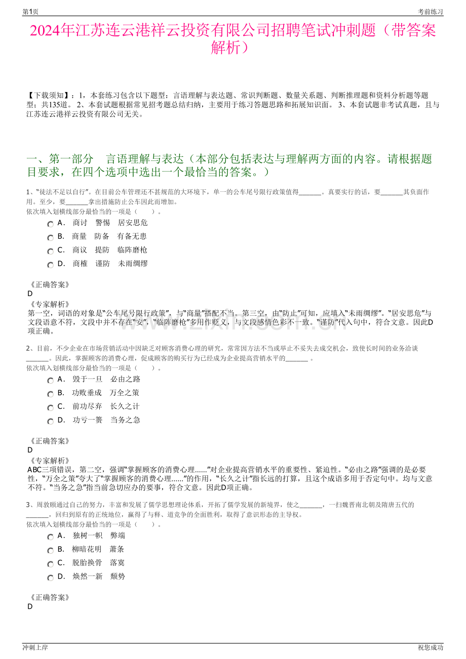 2024年江苏连云港祥云投资有限公司招聘笔试冲刺题（带答案解析）.pdf_第1页