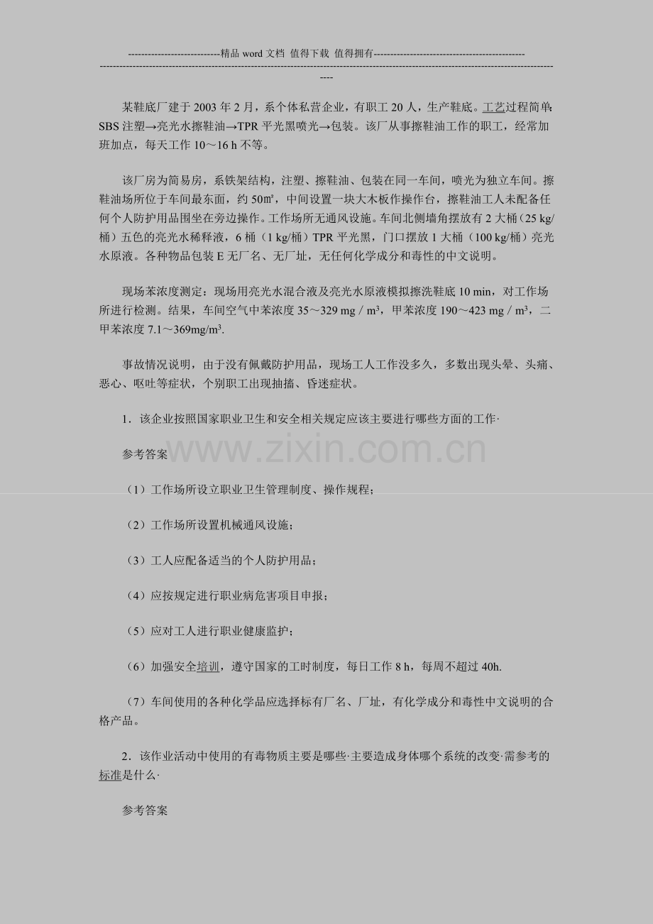 2012年安全工程师考试《案例分析》练习(12).doc_第2页