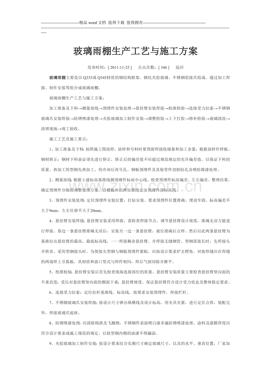 玻璃雨棚生产工艺与施工方案.doc_第1页