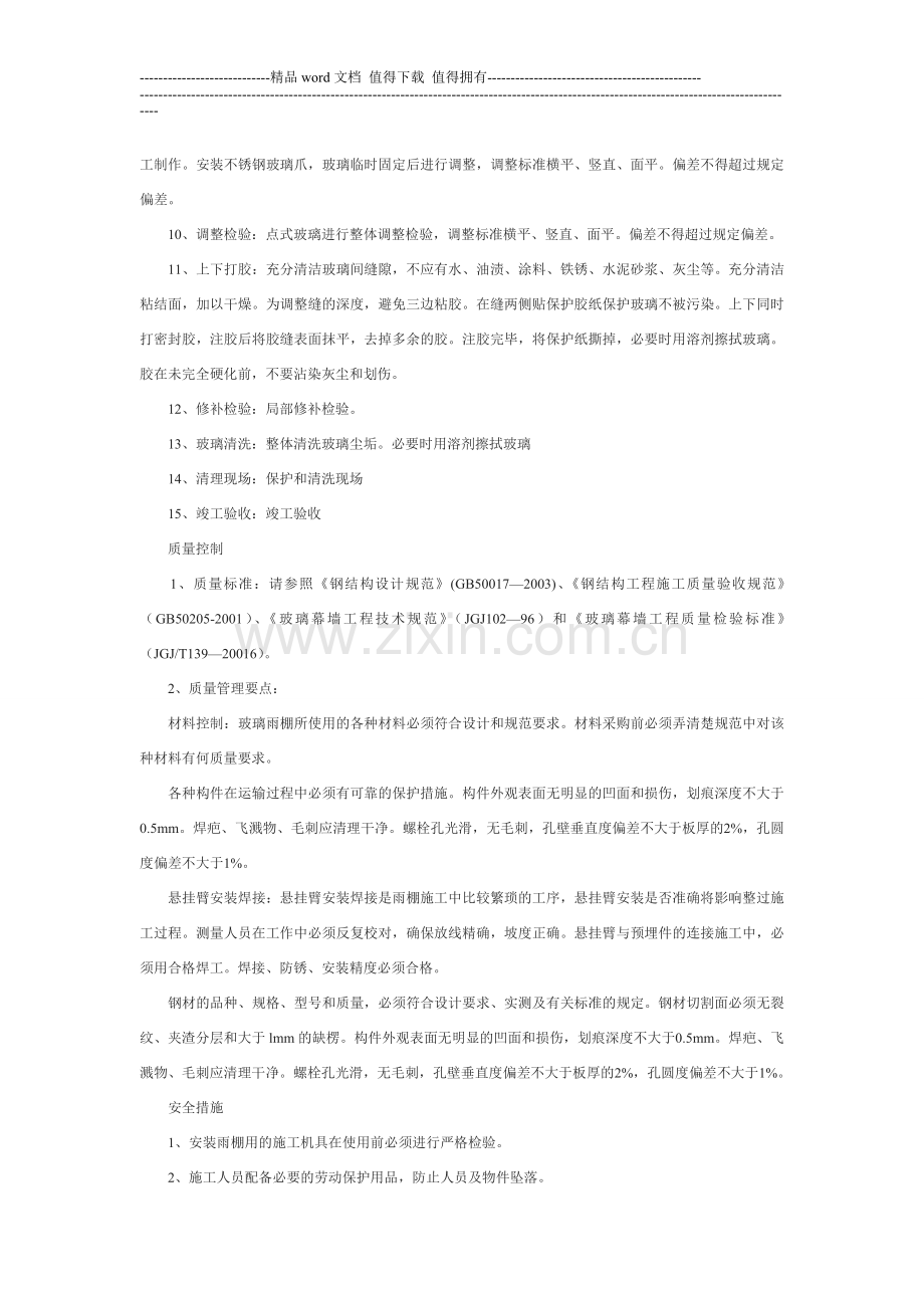 玻璃雨棚生产工艺与施工方案.doc_第2页