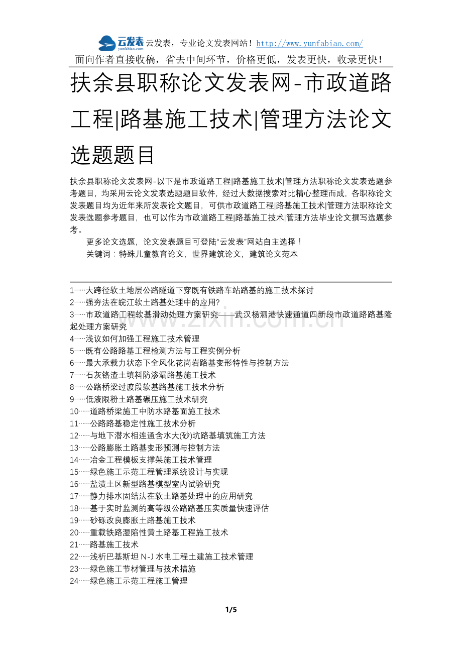 扶余县职称论文发表网-市政道路工程路基施工技术管理方法论文选题题目.docx_第1页