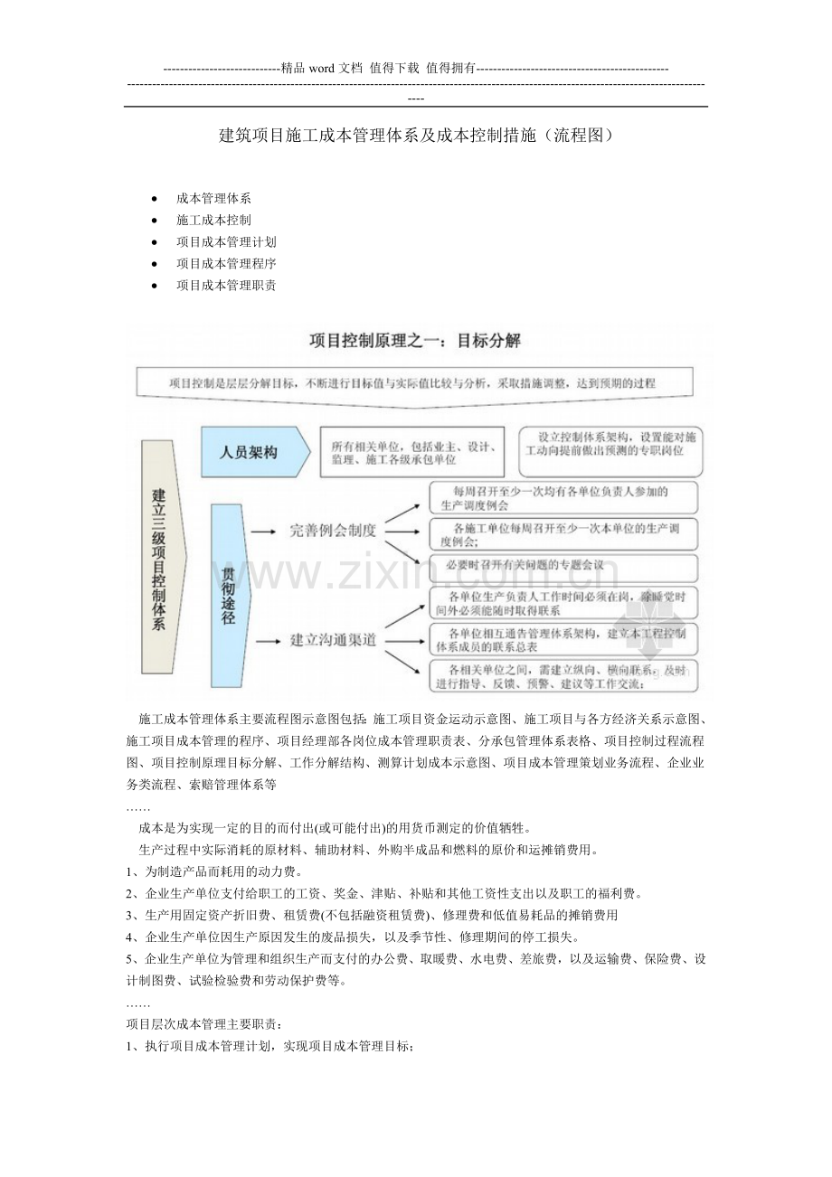 建筑项目施工成本管理体系及成本控制措施(流程图).doc_第1页