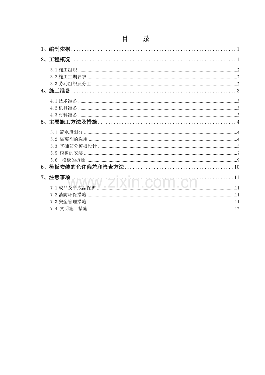 模板工程施工方案(底板上皮).doc_第1页